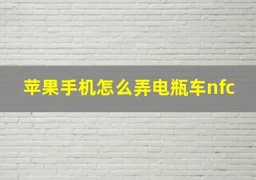 苹果手机怎么弄电瓶车nfc