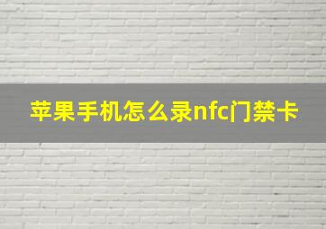 苹果手机怎么录nfc门禁卡