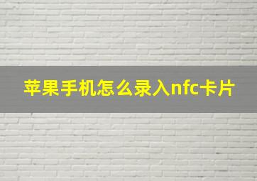 苹果手机怎么录入nfc卡片