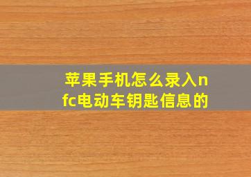 苹果手机怎么录入nfc电动车钥匙信息的