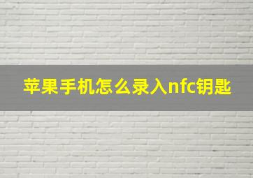 苹果手机怎么录入nfc钥匙