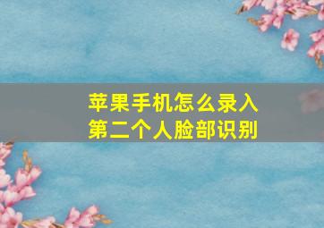 苹果手机怎么录入第二个人脸部识别