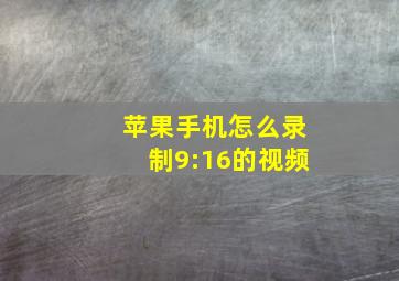 苹果手机怎么录制9:16的视频