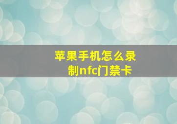 苹果手机怎么录制nfc门禁卡