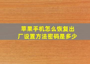 苹果手机怎么恢复出厂设置方法密码是多少