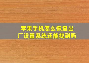 苹果手机怎么恢复出厂设置系统还能找到吗