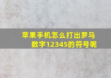 苹果手机怎么打出罗马数字12345的符号呢