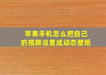 苹果手机怎么把自己的视频设置成动态壁纸