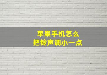 苹果手机怎么把铃声调小一点