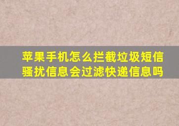 苹果手机怎么拦截垃圾短信骚扰信息会过滤快递信息吗