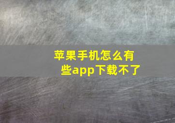 苹果手机怎么有些app下载不了