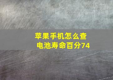 苹果手机怎么查电池寿命百分74