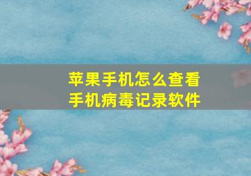 苹果手机怎么查看手机病毒记录软件