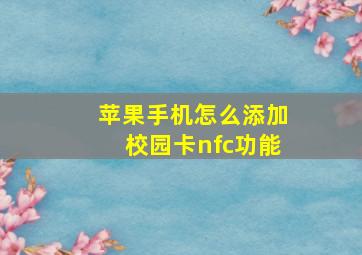 苹果手机怎么添加校园卡nfc功能