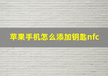 苹果手机怎么添加钥匙nfc