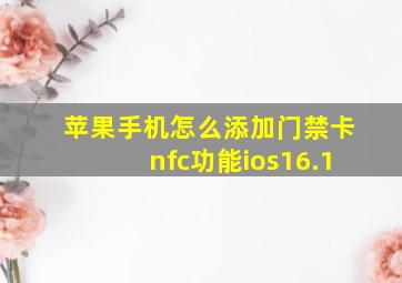 苹果手机怎么添加门禁卡nfc功能ios16.1