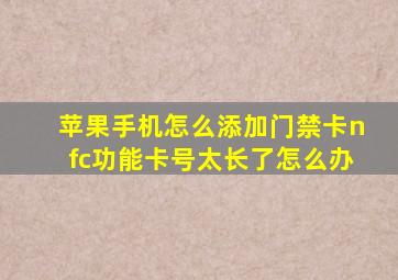 苹果手机怎么添加门禁卡nfc功能卡号太长了怎么办