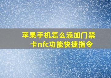 苹果手机怎么添加门禁卡nfc功能快捷指令