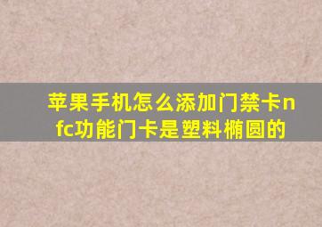 苹果手机怎么添加门禁卡nfc功能门卡是塑料椭圆的