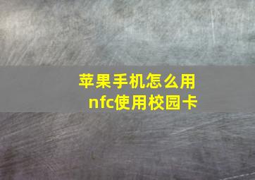 苹果手机怎么用nfc使用校园卡