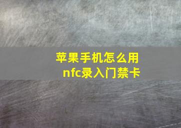 苹果手机怎么用nfc录入门禁卡