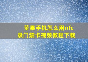 苹果手机怎么用nfc录门禁卡视频教程下载