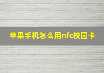 苹果手机怎么用nfc校园卡