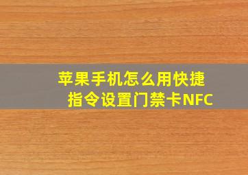 苹果手机怎么用快捷指令设置门禁卡NFC