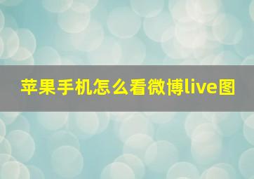 苹果手机怎么看微博live图