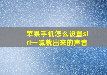 苹果手机怎么设置siri一喊就出来的声音