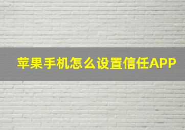 苹果手机怎么设置信任APP