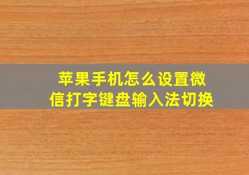 苹果手机怎么设置微信打字键盘输入法切换