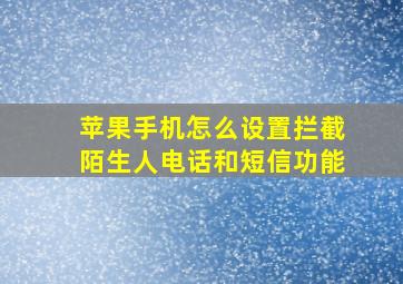 苹果手机怎么设置拦截陌生人电话和短信功能