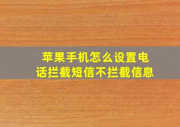 苹果手机怎么设置电话拦截短信不拦截信息