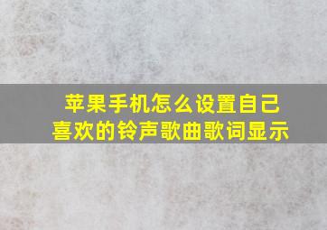 苹果手机怎么设置自己喜欢的铃声歌曲歌词显示