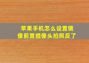 苹果手机怎么设置镜像前置摄像头拍照反了