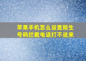 苹果手机怎么设置陌生号码拦截电话打不进来