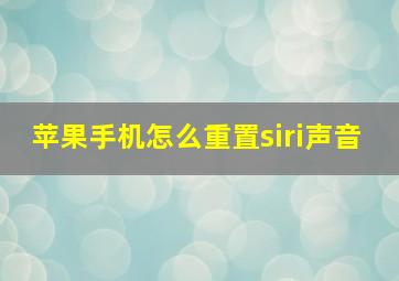 苹果手机怎么重置siri声音