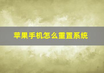 苹果手机怎么重置系统