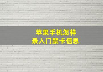 苹果手机怎样录入门禁卡信息