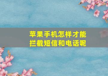 苹果手机怎样才能拦截短信和电话呢