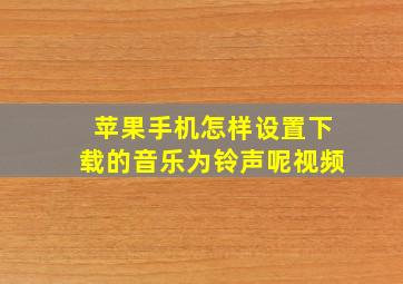 苹果手机怎样设置下载的音乐为铃声呢视频