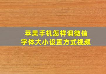 苹果手机怎样调微信字体大小设置方式视频