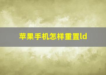 苹果手机怎样重置ld