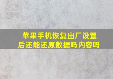 苹果手机恢复出厂设置后还能还原数据吗内容吗