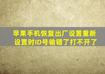 苹果手机恢复出厂设置重新设置时ID号输错了打不开了