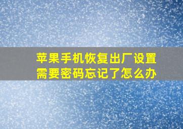 苹果手机恢复出厂设置需要密码忘记了怎么办