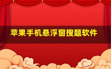 苹果手机悬浮窗搜题软件