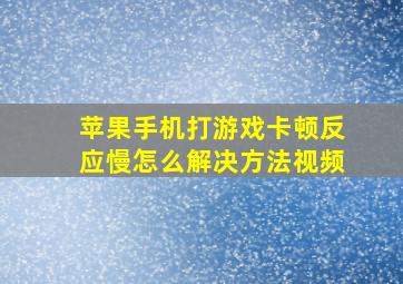 苹果手机打游戏卡顿反应慢怎么解决方法视频