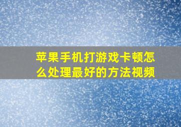 苹果手机打游戏卡顿怎么处理最好的方法视频